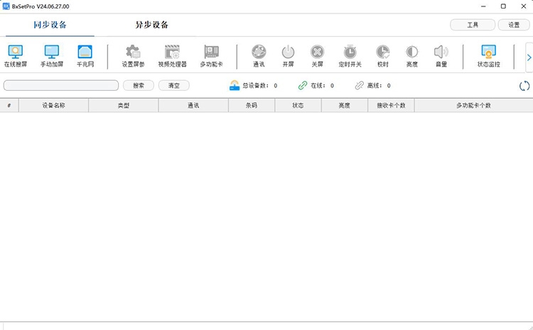 仰邦全彩系统 BxSetPro 调试软件 最新版